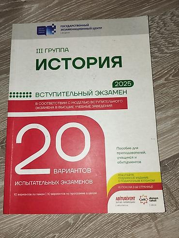 Книги и журналы: Məhsul: 20 SINAQ – III qrup, Tarix” (DİM modeli üzrə qəbul imtahanı — 1