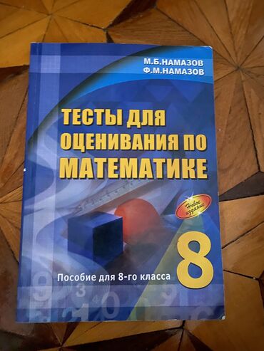 купить ролики в Азербайджан | Ролики: Оценивание по математике 8 класс ЧИСТА книга если купить много книг