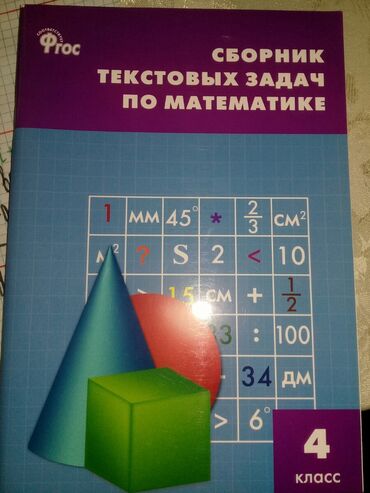 русский язык 2 класс мсо 6: Сборник тестовых задач по математике 4 класс, в отличном состоянии, не