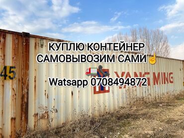 купить бизнесс: 🚛куплю контейнер любой 20/40/45 сам заберу, самовывозим сами💪🚛