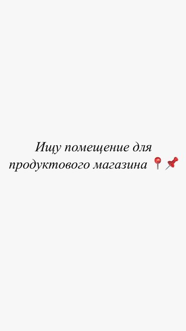 Сниму коммерческую недвижимость: Ищу помещение для продуктового магазина