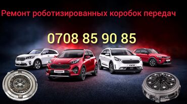 ремонт коробки робот бишкек: Коробка передач Робот Hyundai Новый, Оригинал