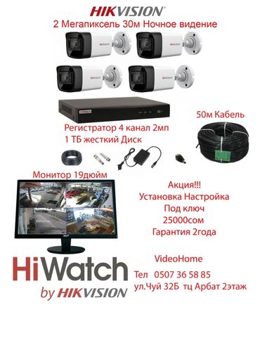 hikvision: Акция(Башымды Оорутпа) 25000 все под ключ Запускаем акцию 25000сом