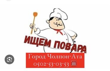 кафе на иссык куле: Требуется: 1. Повар в столовую город Чолпон-Ата на сезон. 2. Повар