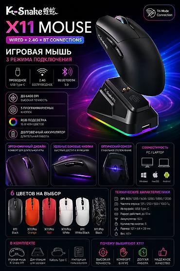 Игровая мышь K-Snake X11 - Три режима подключения: проводное USB