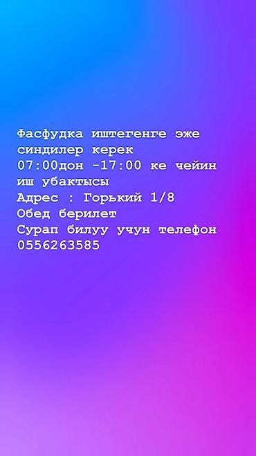 Вакансия: сотрудники (женщины) в фасфуд - График работы: с 07:00 до at lalafo.kg Вакансия: сотрудники (женщины) в фасфуд - График работы: с 07:00 до