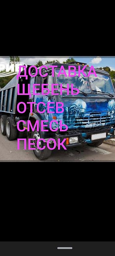 Отсев, Для фундамента, Оптом, В розницу, Камаз, Зил
