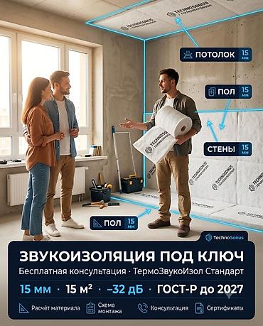 🔇 Звукоизоляция квартиры под ключ — ТермоЗвукоИзол | Консультация 📌 at lalafo.kg 🔇 Звукоизоляция квартиры под ключ — ТермоЗвукоИзол | Консультация 📌