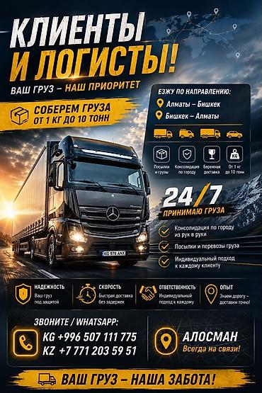 Грузоперевозки по направлениям Алматы — Бишкек и Бишкек — Алматы. Что at lalafo.kg Грузоперевозки по направлениям Алматы — Бишкек и Бишкек — Алматы. Что