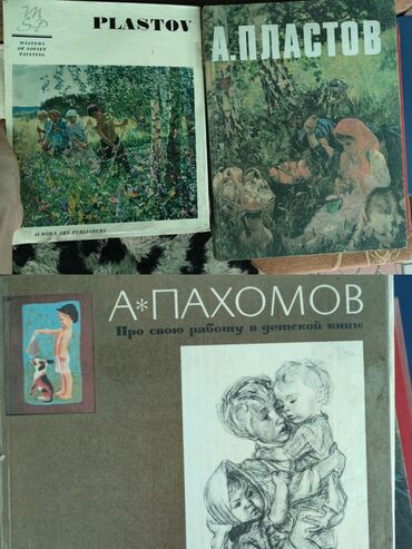 Другие книги и журналы: Книги советских художников
А. Пластов
А. Пахомов
По 1000с