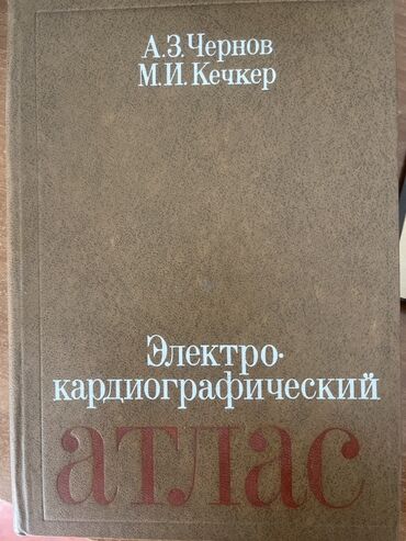 геометрия атанасян: Электрокардиографический атлас под авторством А.З. Чернова и М.И