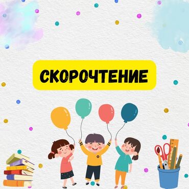 репетитор кыргыз: Скорочтение для детей от 6-10 лет🧩 Мы научим вашего ребенка читать