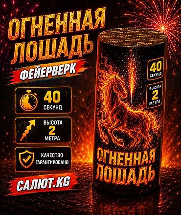 🎇 САЛЮТ.KG — официальный поставщик пиротехники в Кыргызстане с 2015