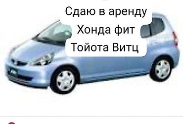 ареда авто: Сдаю в аренду Хонда фит Тойота Витц 1000 сом депозит 10 000 сом — 4