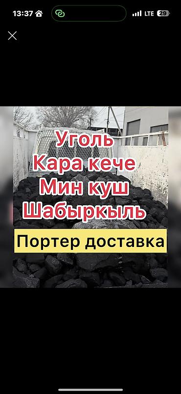 Көмүр: Мин-Куш көмүрү, Акылуу жеткирүү, Фракциясы: Жангак (Ж), Тонна менен — 1
