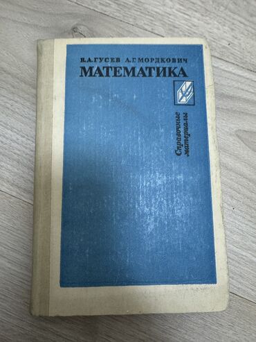 математика курсы бишкек: Математика Гусев Мордкович