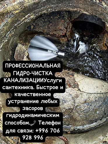 Курулуш жана оңдоо кызматтары: Профессиональная гидродинамическая прочистка канализации. - Услуги — 1