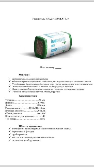 ОСП / OSB: Предлагается утеплитель Knauf Insulation в упаковках. Обладает
