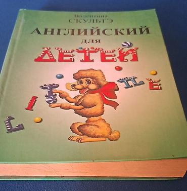 solutions upper intermediate: Книга: «Английский для детей» — Валентина Скультэ. - Формат: твердый — 2