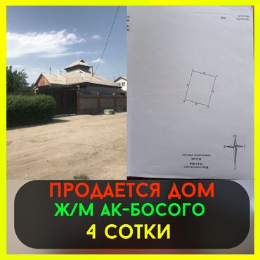 дома в ак босого: Үй, 56 кв. м, 3 бөлмө, Риелтор