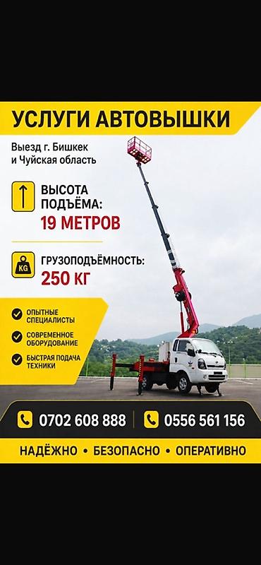 Услуги автовышки - Выезд: г. Бишкек и Чуйская область - Высота
