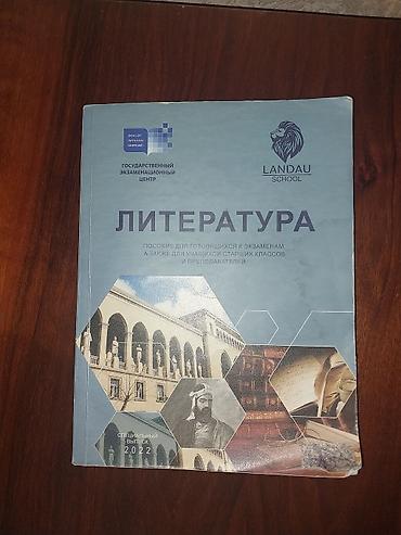 Tədris ədəbiyyatı: Məhsul: “Litertatura” hazırlıq vəsaiti (rus dilində) Nəşr: Dövlət — 2