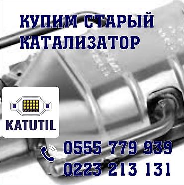 Катализатор сатып алабыз, эн кымбат баада катализатор, Куплю Скупка at lalafo.kg Катализатор сатып алабыз, эн кымбат баада катализатор, Куплю Скупка