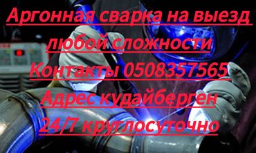 сварка аргонный: Аргонная сварка Выезд в любой сложности Патриса лумумбу 101 Время