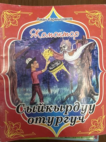 Детские книги: Подборка детских книг и сборников сказок. Продаю каждый по 50 сом — 5