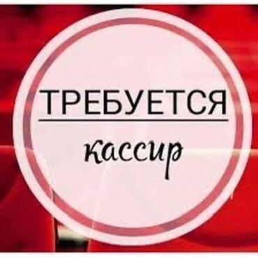 онлайн работа для подростков: Кассир. Восток-5 мкр