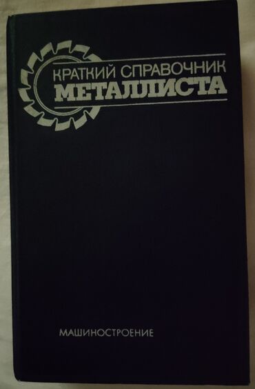 орт китептер: Справочник металлиста краткий. Изд. Москва, Машиностроение, 1987г