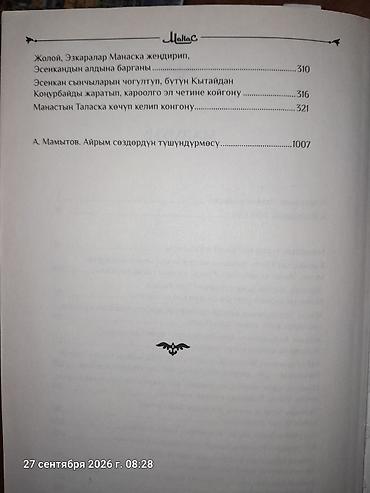 миск атыр: Книга «Манас» — художественно-литературное издание на кыргызском — 7