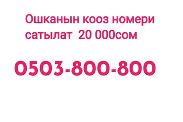 SIM-карты: Ошканын номерин сатам 0503-800-800 20 000сом тел;0505-49-55-55