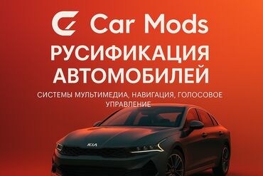 русификация авто: Русификация авто на выезд!💻 работаем с самыми топовыми моделями: •