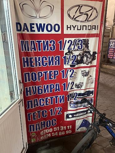 скупка шин бишкек: Запчасти на daewoo Matiz Nexia Getz Mubira Lanos Lasetti звоните все — 1