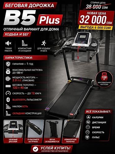 🏃♂️ Беговая дорожка B5 Plus 💰 Цена: 32 000 сом Отличный вариант at lalafo.kg 🏃♂️ Беговая дорожка B5 Plus 💰 Цена: 32 000 сом Отличный вариант