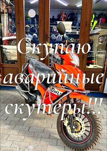 Скупка аварийных скутеров Принимаем скутеры после ДТП, с поломками
