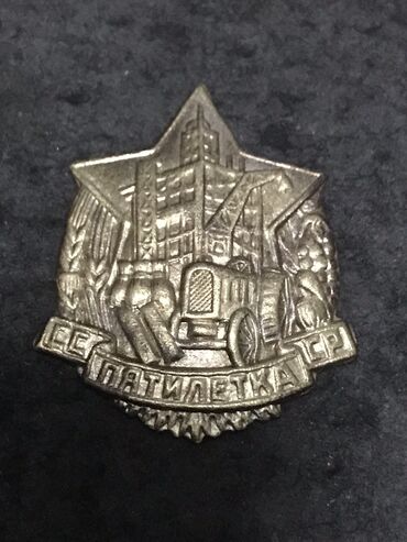 Значки, ордена и медали: Продаю знак пятилетка ссср 1932г бронза
