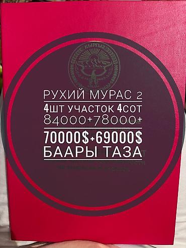 рухый мурас участок: 4 соток, Для строительства, Красная книга — 1