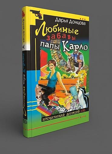 dul dul: Книга - иронический детектив - цена за 1 шт Д .Донцова "Любимые — 5