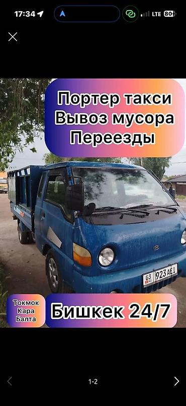Заказать Хендай портер, Вывоз строй мусора at lalafo.kg Заказать Хендай портер, Вывоз строй мусора