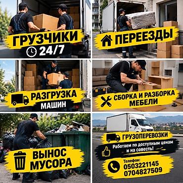 грузчики бишкек контакты: Грузчики и переезды 24/7 Предлагаем полный комплекс услуг: - — 1