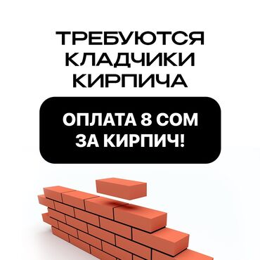 Кладка: Кладка кирпича Гарантия, Бесплатная консультация, Монтаж До 1 года опыта