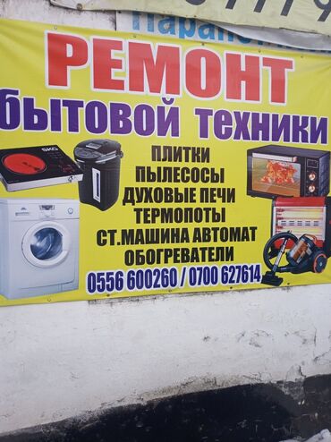 ремонт стиральной машины токмок: Ремонт стиральных машин автомат в городе Кара Балта тел