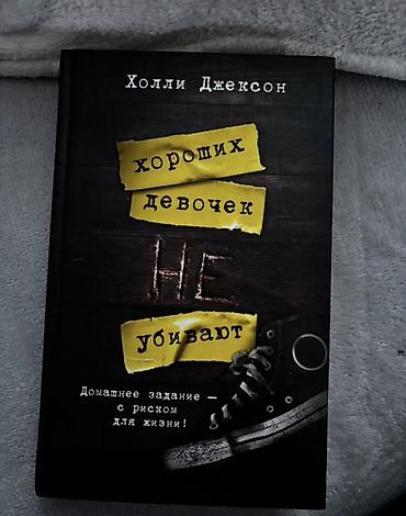 Kitablar və jurnallar: Məhsul: Kitab – “Хороших девочек не убивают” (rus dilində) Müəllif — 1
