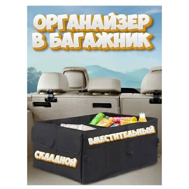 значки на авто: Органайзер Для багажника, цвет - Черный, Новый, Самовывоз