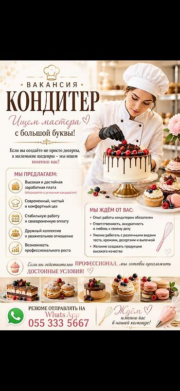 it без опыта вакансии: Требуется Кондитер, Более 5 лет опыта — 1