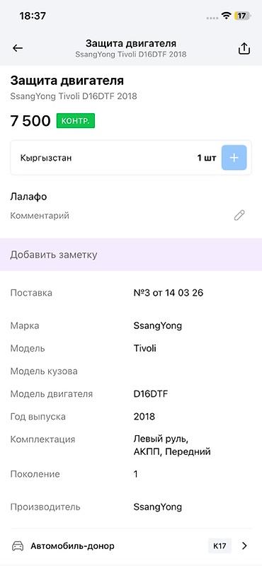 devo tiko: Защита двигателя для SsangYong Tivoli, двигатель D16DTF, год 2018. - — 2