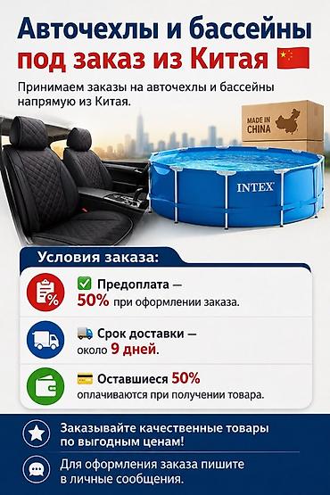 питинитка jack: Авточехлы и бассейны под заказ из Китая Принимаем заказы на: - — 1