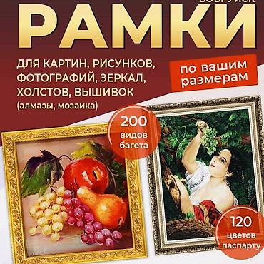 Декор и интерьер: Изготовление рам на заказ по вашим размерам. - Оформление картин — 1
